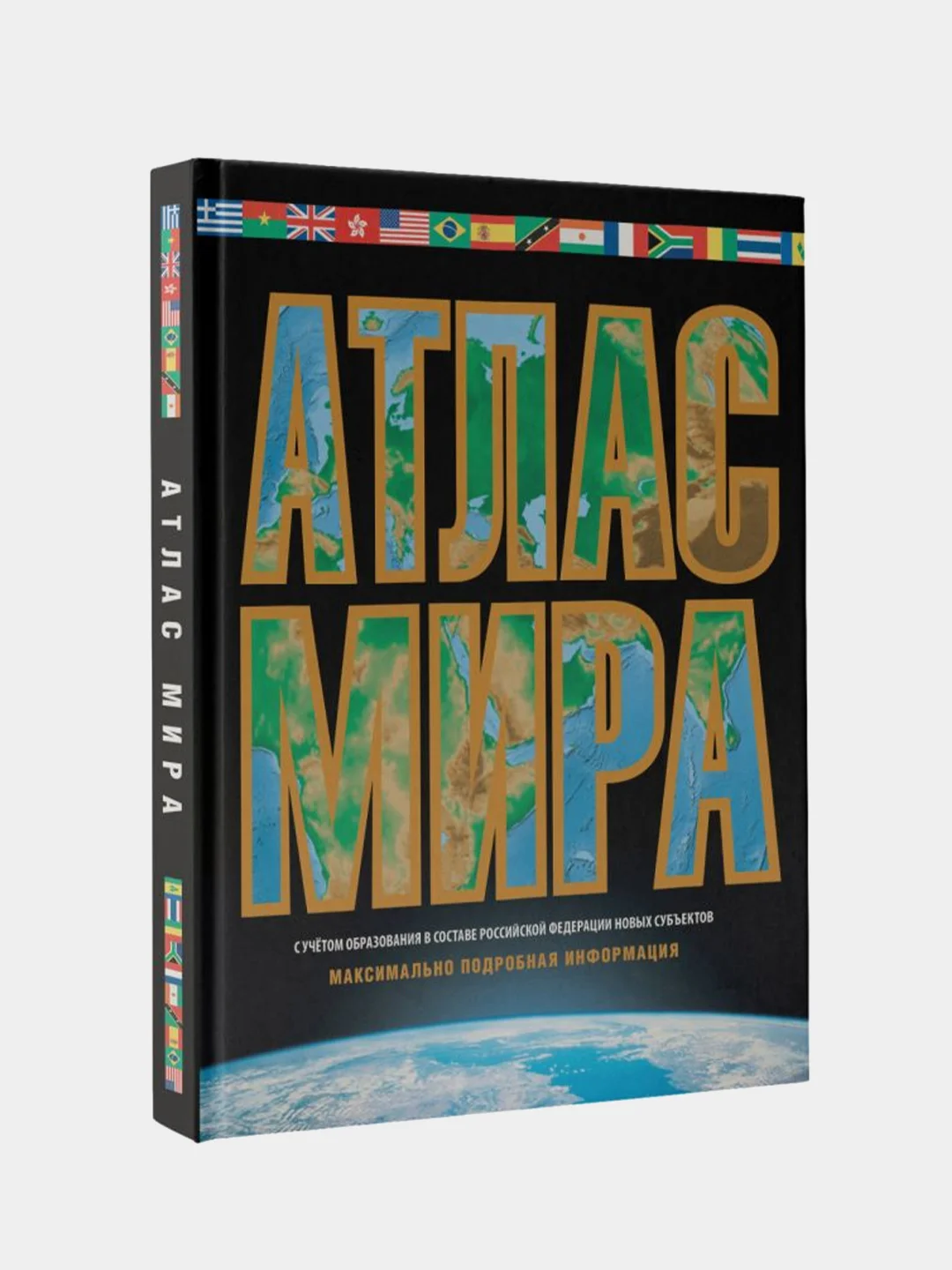 Атлас мира. Максимально подробная информация (чёрн.) 2023 (в новых границах)