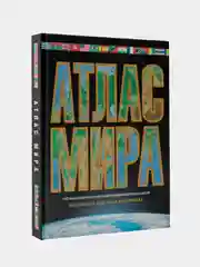 Атлас мира. Максимально подробная информация (чёрн.) 2023 (в новых границах)