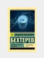 Психика и жизнь. Внушение, Бехтерев Владимир