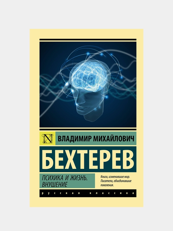 Психика и жизнь. Внушение, Бехтерев Владимир