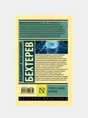 Психика и жизнь. Внушение, Бехтерев Владимир