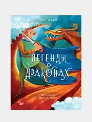 Легенды о драконах, Анна Ланг, Теа Орси