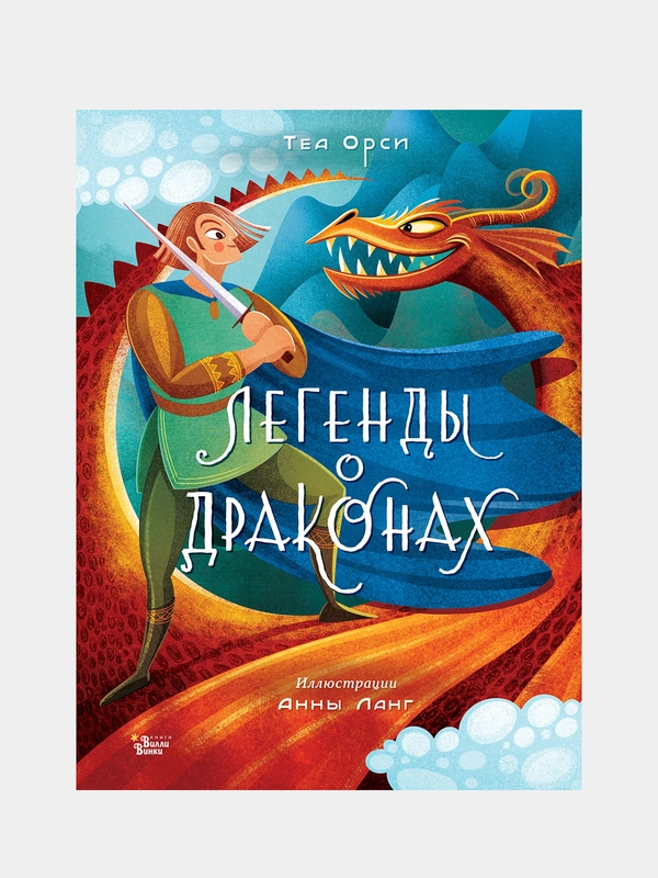 Легенды о драконах, Анна Ланг, Теа Орси