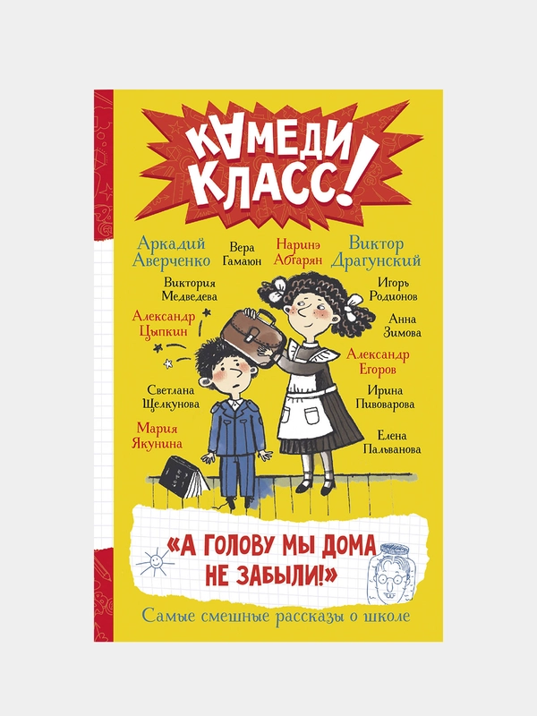 А голову мы дома не забыли! Самые смешные истории о школе