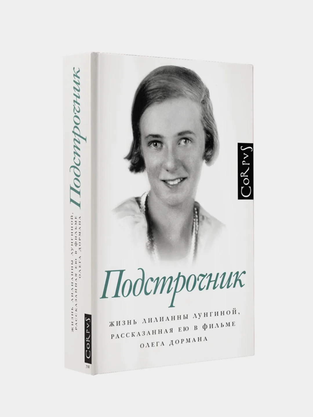 Подстрочник, Олег Дорман