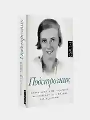 Подстрочник, Олег Дорман