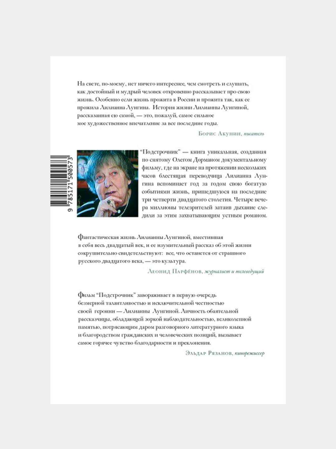 Подстрочник, Олег Дорман