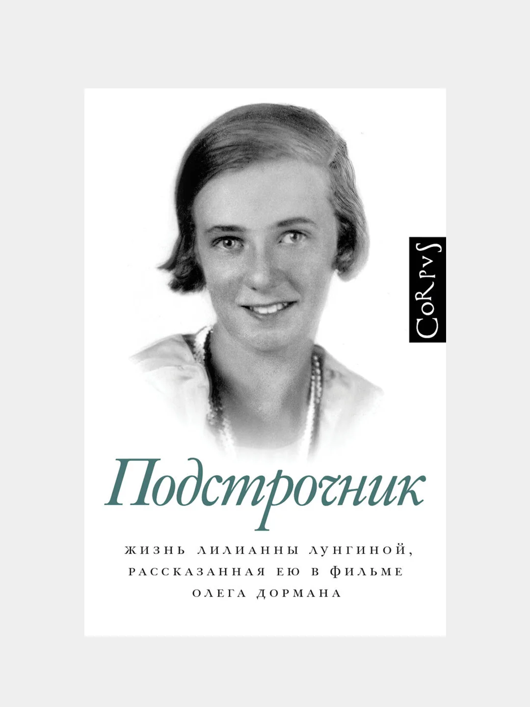 Подстрочник, Олег Дорман