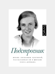 Подстрочник, Олег Дорман