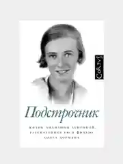Подстрочник, Олег Дорман