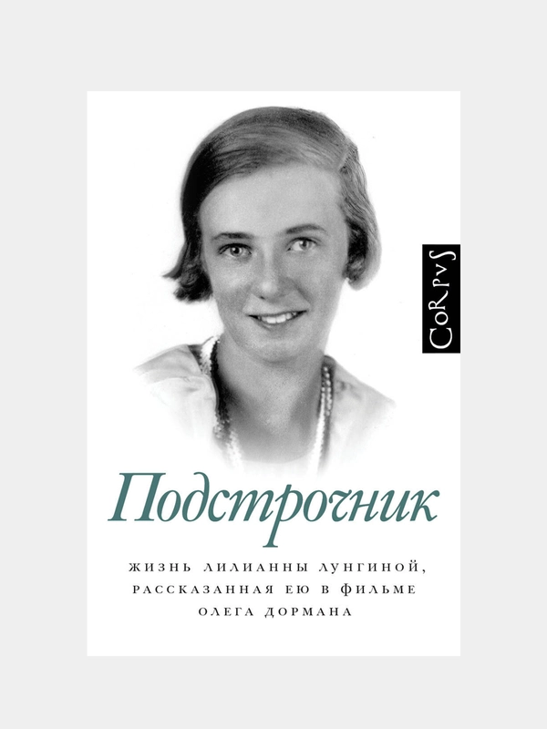 Подстрочник, Олег Дорман