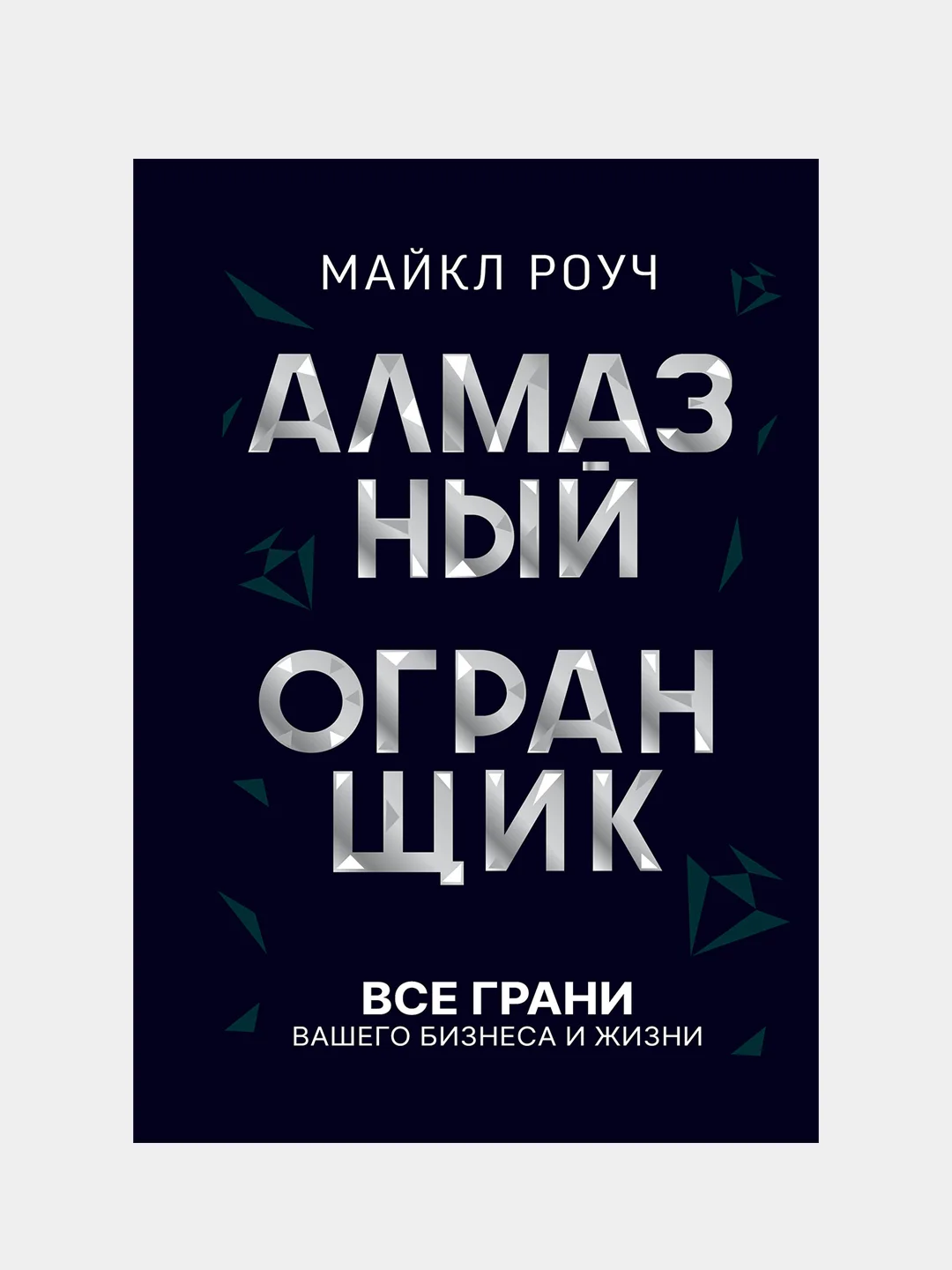 Алмазный Огранщик: все грани вашего бизнеса и жизни, Роуч Майкл