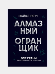 Алмазный Огранщик: все грани вашего бизнеса и жизни, Роуч Майкл
