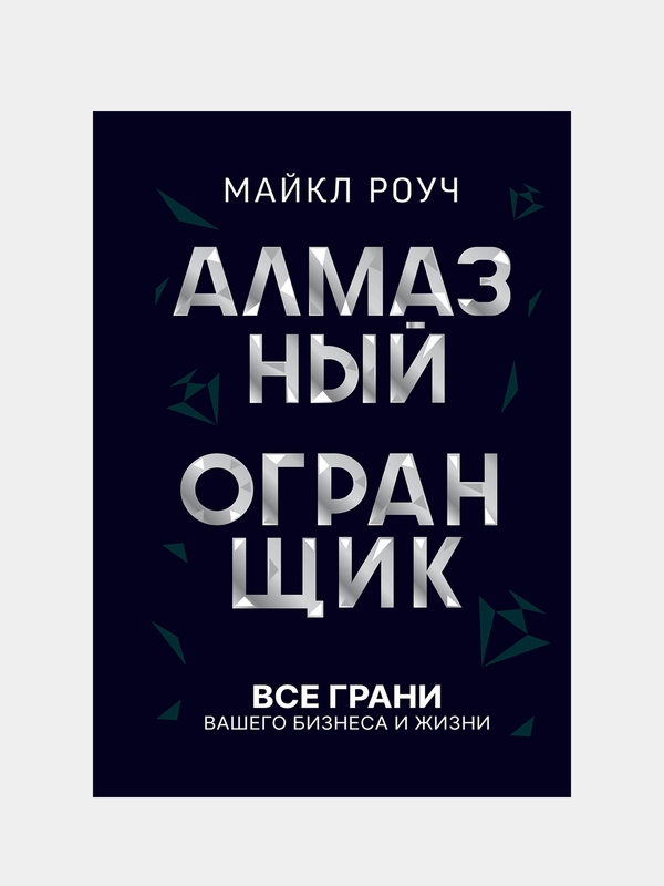 Алмазный Огранщик: все грани вашего бизнеса и жизни, Роуч Майкл