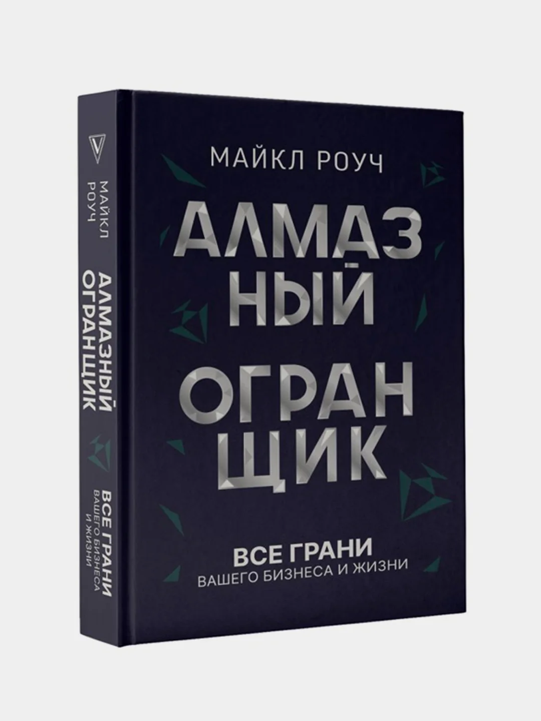 Алмазный Огранщик: все грани вашего бизнеса и жизни, Роуч Майкл