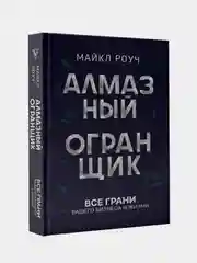 Алмазный Огранщик: все грани вашего бизнеса и жизни, Роуч Майкл