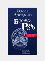 Беречь речь. Забытая история русских слов и выражений, Дроздова Олеся