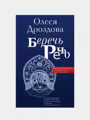 Беречь речь. Забытая история русских слов и выражений, Дроздова Олеся