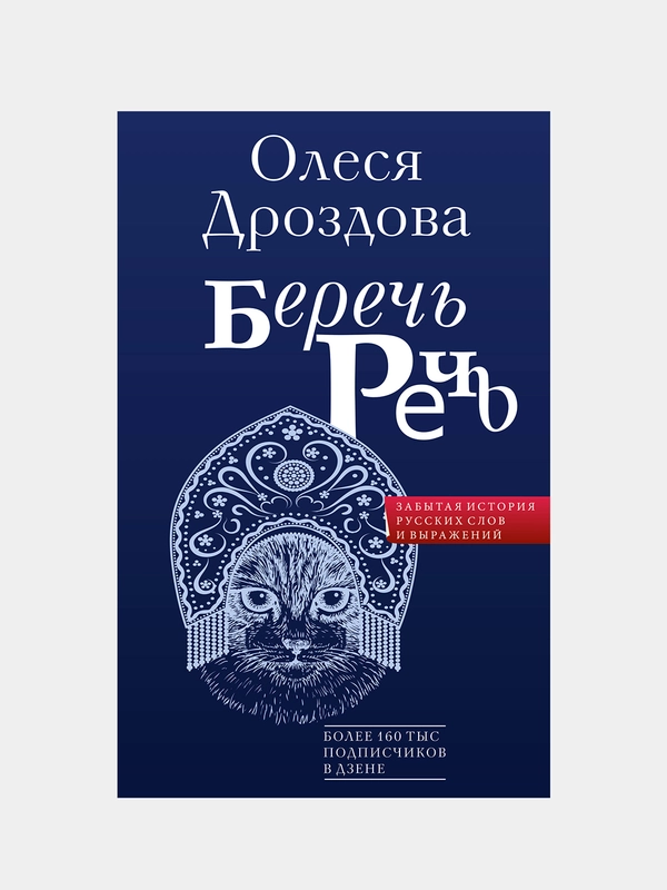 Беречь речь. Забытая история русских слов и выражений, Дроздова Олеся
