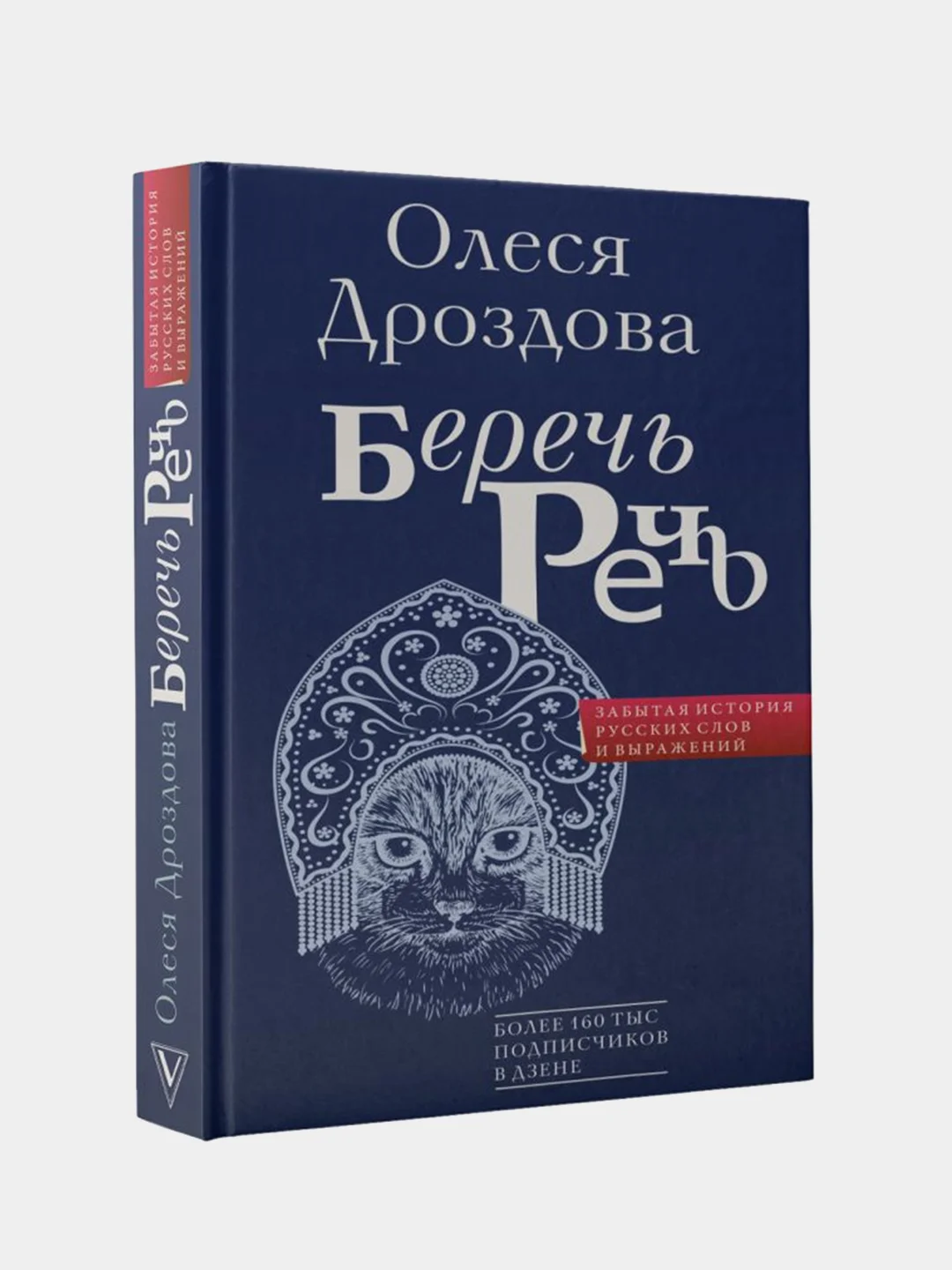 Беречь речь. Забытая история русских слов и выражений, Дроздова Олеся