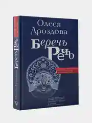 Беречь речь. Забытая история русских слов и выражений, Дроздова Олеся