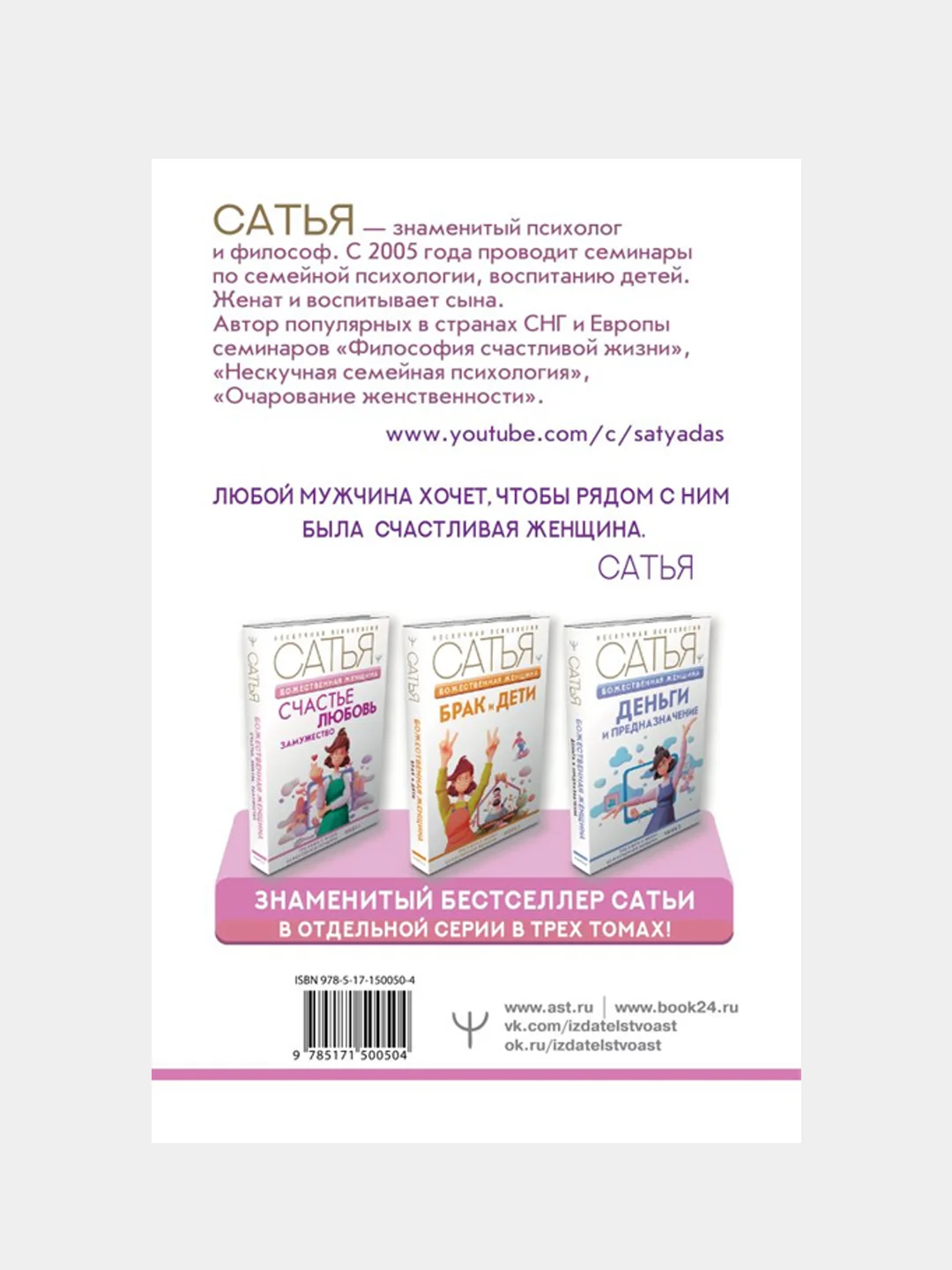 Божественная женщина: счастье, любовь, замужество, Сатья