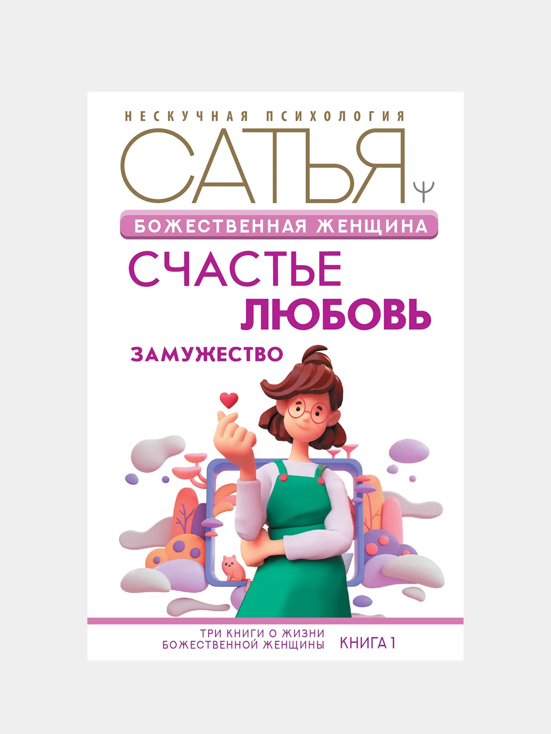 Божественная женщина: счастье, любовь, замужество, Сатья