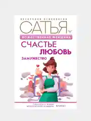 Божественная женщина: счастье, любовь, замужество, Сатья