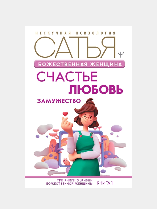 Божественная женщина: счастье, любовь, замужество, Сатья