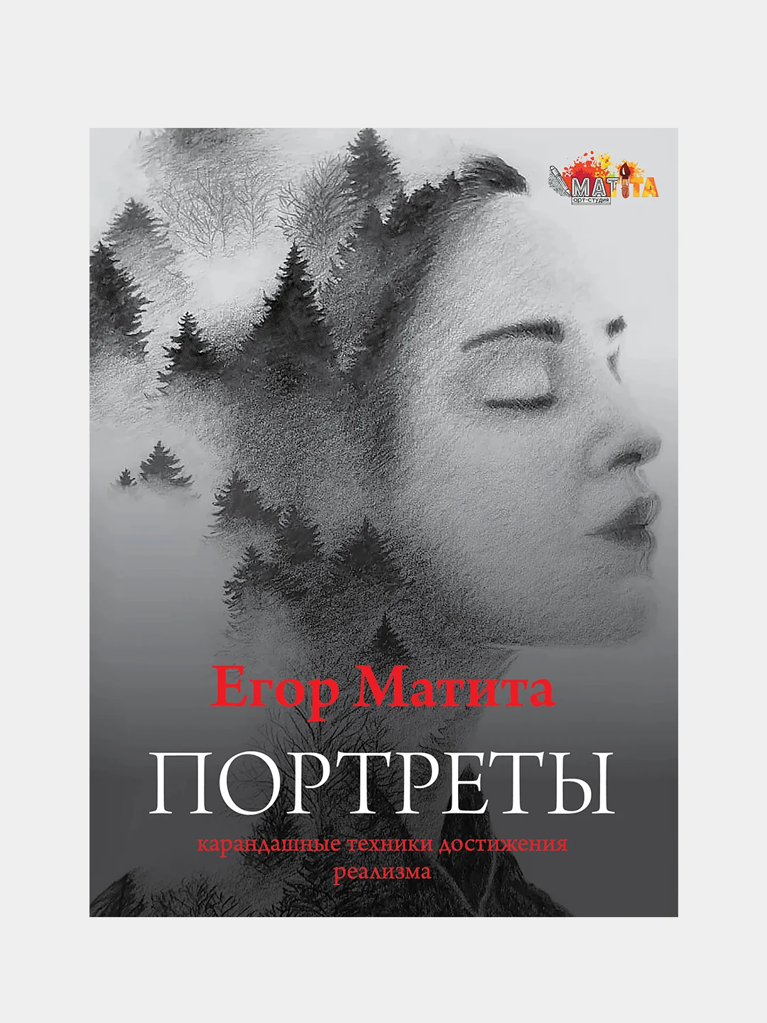 Портреты: карандашные техники достижения реализма, Матита Егор