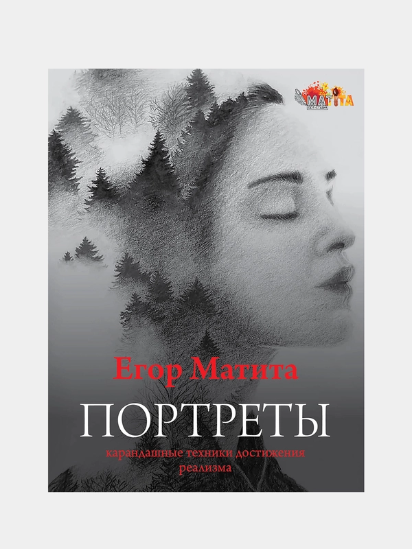 Портреты: карандашные техники достижения реализма, Матита Егор