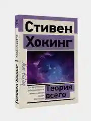 Теория Всего, Стивен Хокинг