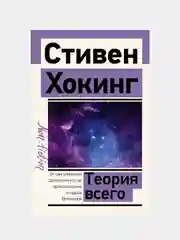 Теория Всего, Стивен Хокинг