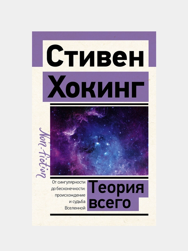 Теория Всего, Стивен Хокинг