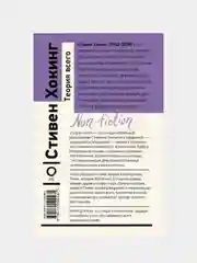 Теория Всего, Стивен Хокинг