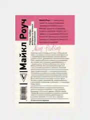 Карма любви: вопросы о личных отношениях, Роуч Майкл