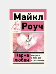 Карма любви: вопросы о личных отношениях, Роуч Майкл
