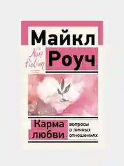 Карма любви: вопросы о личных отношениях, Роуч Майкл