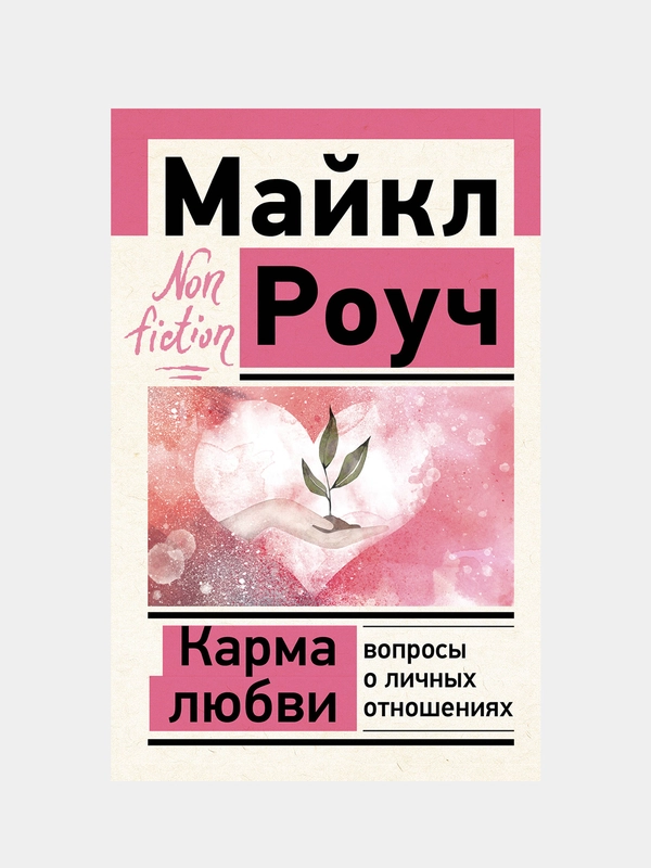 Карма любви: вопросы о личных отношениях, Роуч Майкл