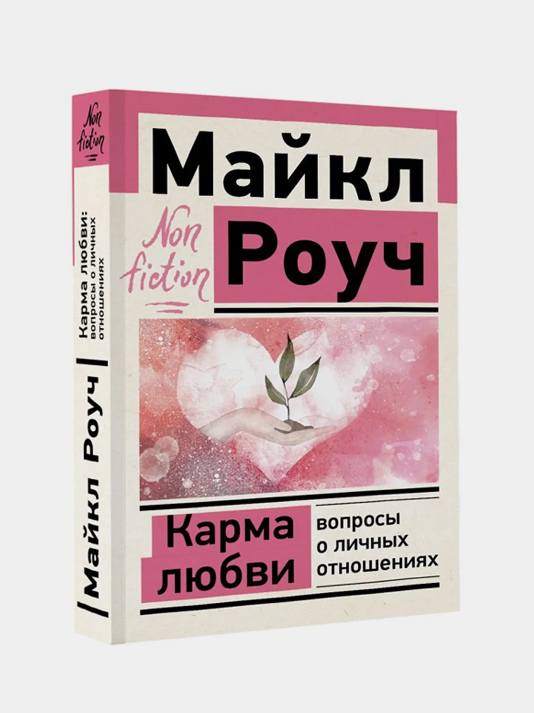 Карма любви: вопросы о личных отношениях, Роуч Майкл