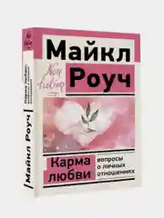 Карма любви: вопросы о личных отношениях, Роуч Майкл