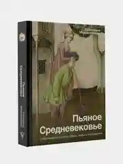Пьяное Средневековье, Мишаненкова Екатерина