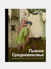 Пьяное Средневековье, Мишаненкова Екатерина