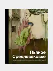 Пьяное Средневековье, Мишаненкова Екатерина