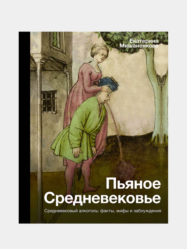 Пьяное Средневековье, Мишаненкова Екатерина