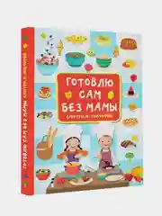 Готовлю сам без мамы, Дмитриева Валентина