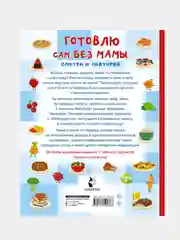 Готовлю сам без мамы, Дмитриева Валентина