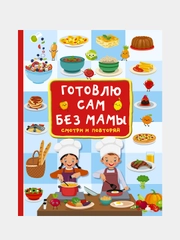 Готовлю сам без мамы, Дмитриева Валентина