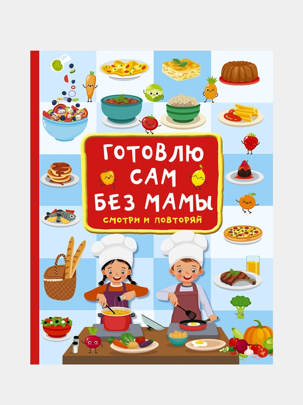 Готовлю сам без мамы, Дмитриева Валентина