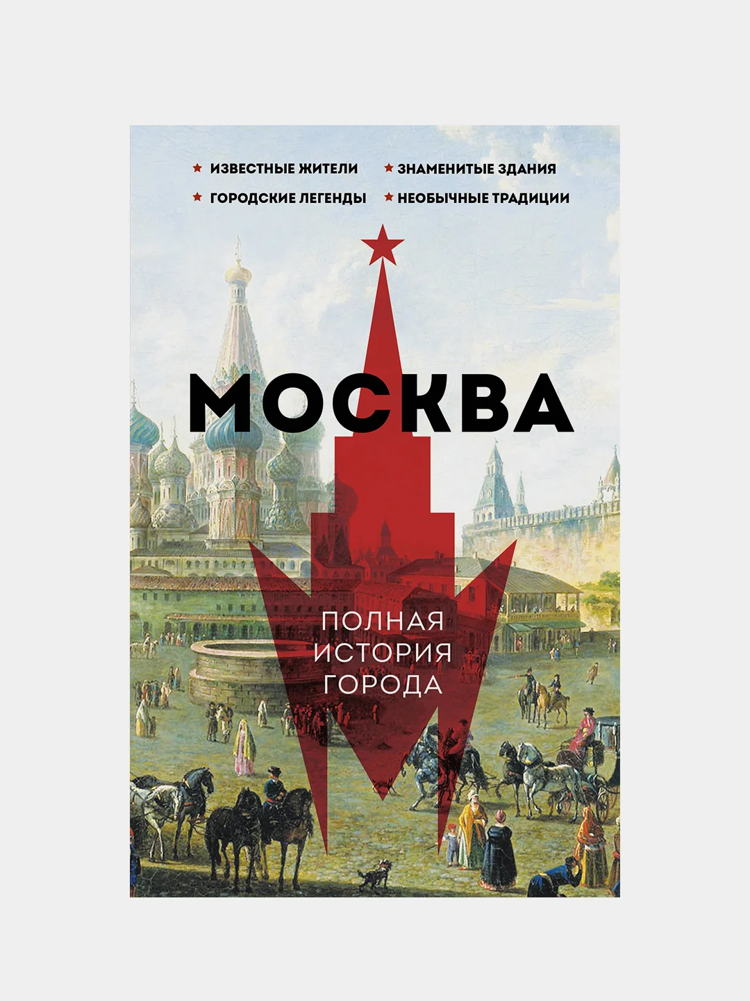 Москва. Полная история города, Баганова Мария